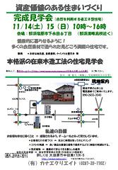 『資産価値のある省エネ型住宅』完成見学会のお知らせ1
