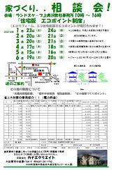 『家づくり相談会』 開催のお知らせ1