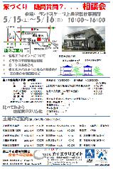 ５月度『家づくり相談会』開催のお知らせ1